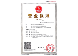 江西玉寶三合一營業(yè)執(zhí)照