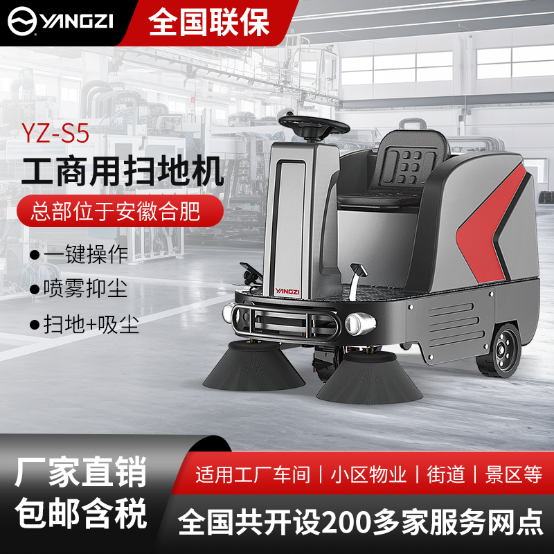 揚子工商業掃地機YZ-S5